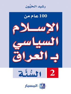 cover image of 100 عام من الإسلام السياسي بالعراق. الجزء الثاني